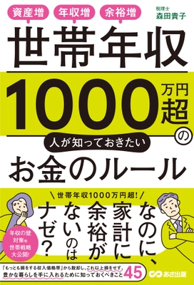  【もっとも損する 収入価格帯】年収1000万円超！なのに、家計に余裕がないのはナゼ？『資産増、年収増、余裕増 世帯年収1000万円超の人が知っておきたいお金のルール』2025年12月22日（月）刊行