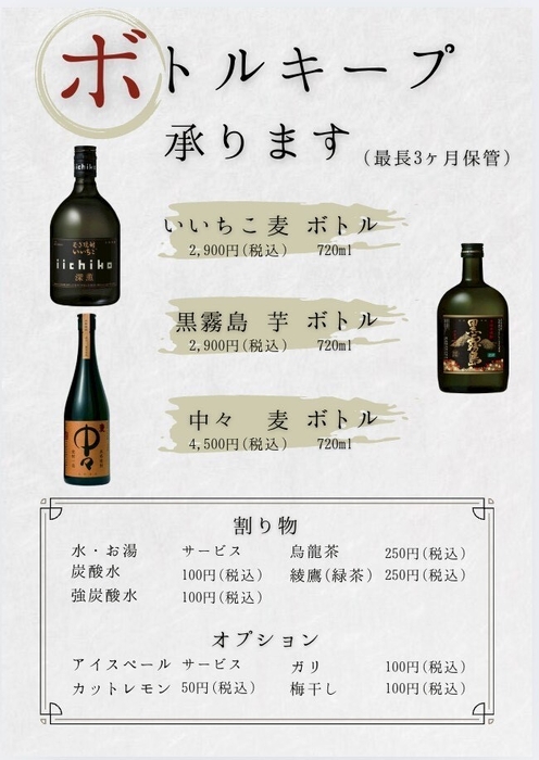 ボトルキープメニュー