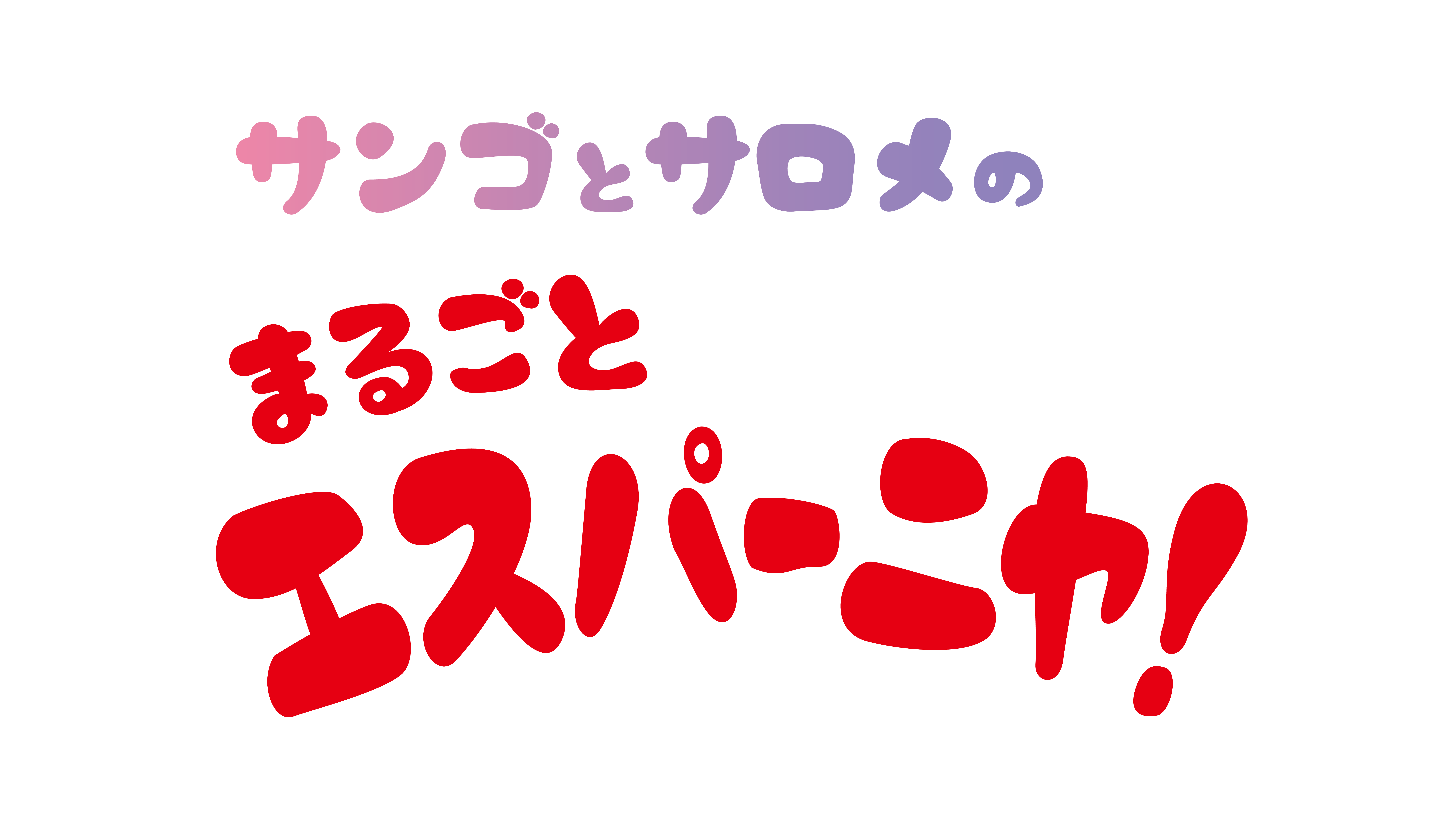 特別映像「サンゴとサロメのまるごとエスパーニャ!」ロゴ