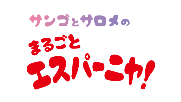 特別映像「サンゴとサロメのまるごとエスパーニャ!」ロゴ