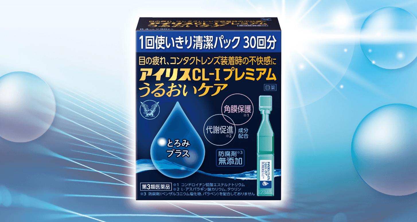 1回使いきり清潔パック目薬「アイリスCL-Ⅰプレミアム うるおいケア」新発売