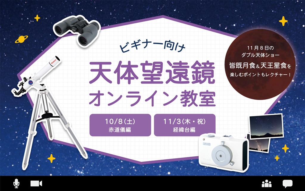 11月8日のダブル天体ショー「皆既月食&天王星食」の観察や撮影方法もレクチャー。10月・11月開催『天体望遠鏡オンライン教室』本日より募集開始。