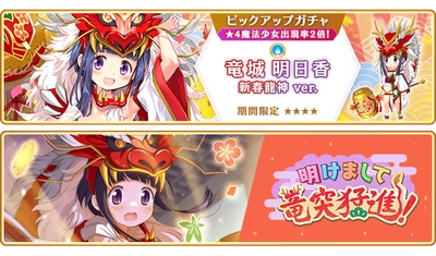 『マギアレコード 魔法少女まどか☆マギカ外伝』1月1日より新魔法少女「竜城明日香 新春龍神ver.」が登場するガチャ、イベントを開催！