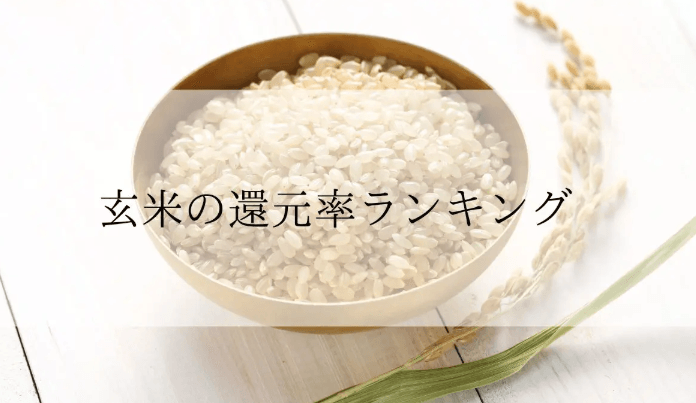 【2025年6月版】ふるさと納税でもらえる『玄米』の還元率ランキングを発表