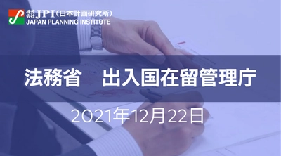 法務省 出入国在留管理庁 : 外国人材の受入れ・共生に関する現況及び今後の課題【JPIセミナー 12月22日(水)開催】