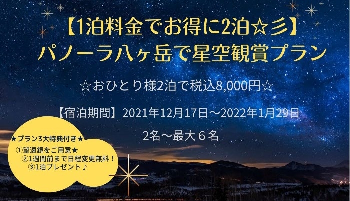 「日本三選星名所」南牧村の貸別荘で満天の星空体験 『パノーラ八ヶ岳 星空鑑賞プラン』がスタート！