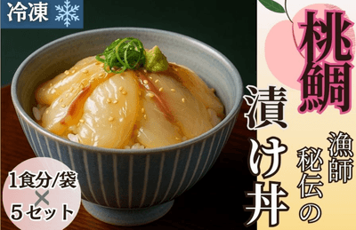 桃鯛 漁師秘伝の漬け丼（５食入り）
