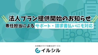 【イルシル】法人プラン提供開始のお知らせ｜専任担当によるサポート・請求書払いにも対応