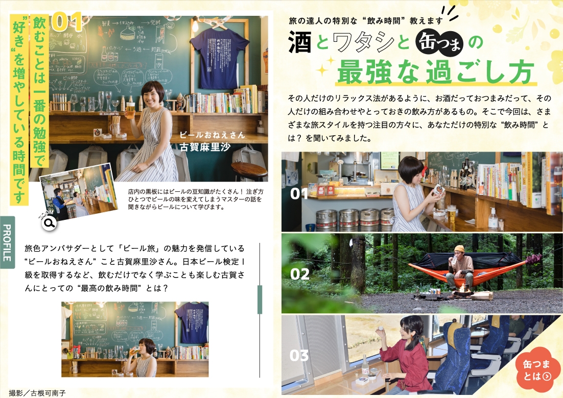 「飲み旅本。」Vol.7とワタシと缶つまの最強な過ごし方