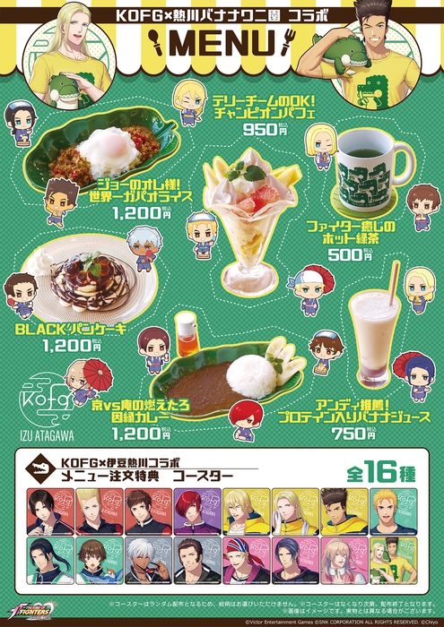 KOFG×熱川バナナワニ園 コラボメニュー