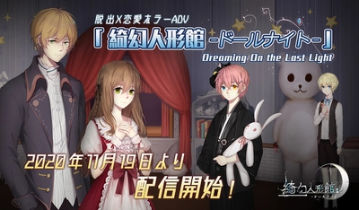 大人気の新感覚ホラーゲームがついに日本上陸！ 全世界500万DL突破した、脱出×恋愛ホラーADV 『綺幻人形館 -ドールナイト-』が11月19日より配信開始
