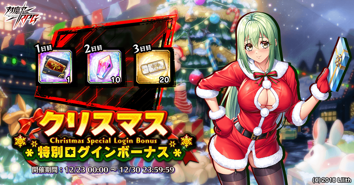 クリスマス特別ログインボーナス