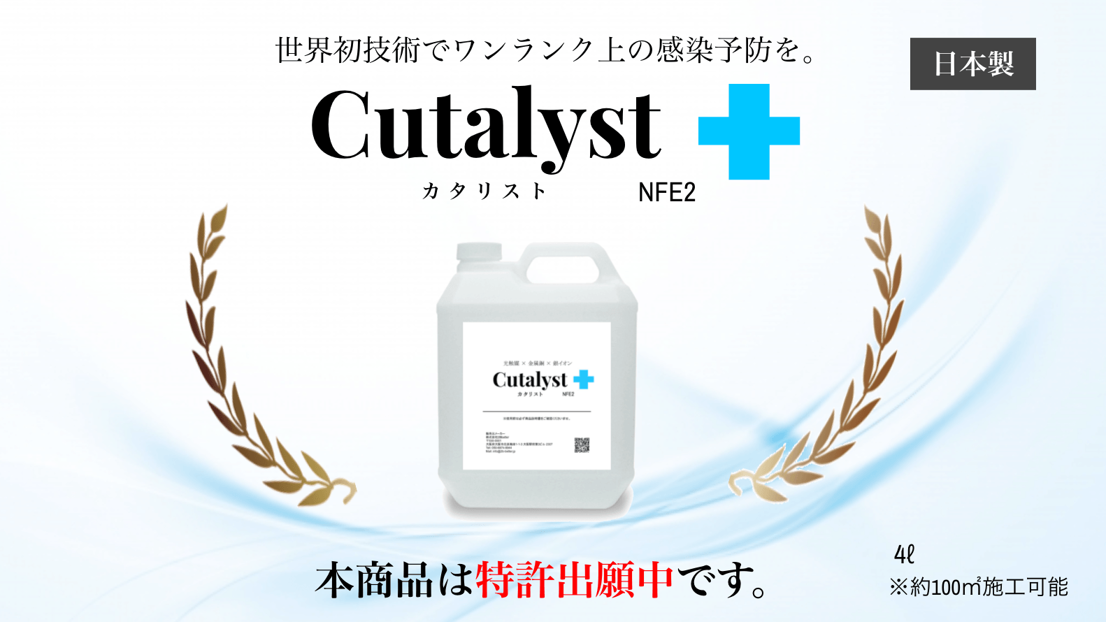 ハイブリッド光触媒コーティング塗料 ー Cutalyst+(カタリスト)