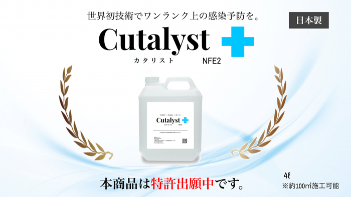 ハイブリッド光触媒コーティング塗料 ー Cutalyst+(カタリスト)