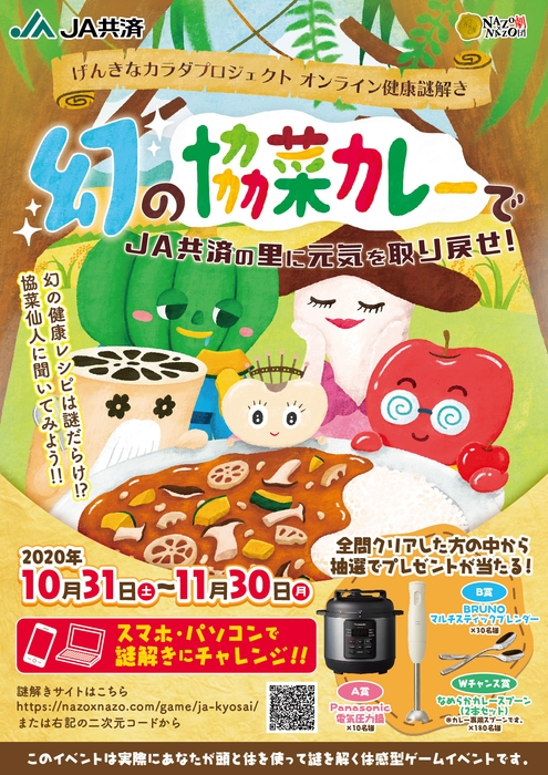 『げんきなカラダプロジェクト オンライン健康謎解き』 幻の協菜カレーでJA共済の里に元気を取り戻せ!