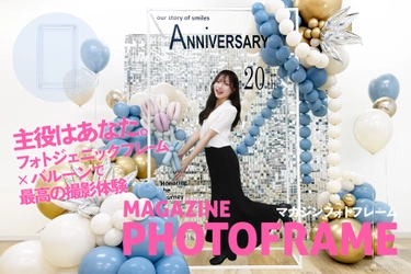 イベント空間を“雑誌の表紙”に変える新発想　 「マガジンフォトフレーム」発売のお知らせ