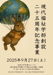 法政大学現代福祉学部25周年記念事業 「2025年Well-beingの未来予想図」を9月27日に開催　 精神科医 和田 秀樹 氏による記念講演を実施