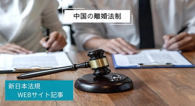 「中国の離婚法制～一般社団法人日中法務交流・協力日本機構からの便り～」新日本法規ＷＥＢサイト法令記事を2025年4月10日に公開！