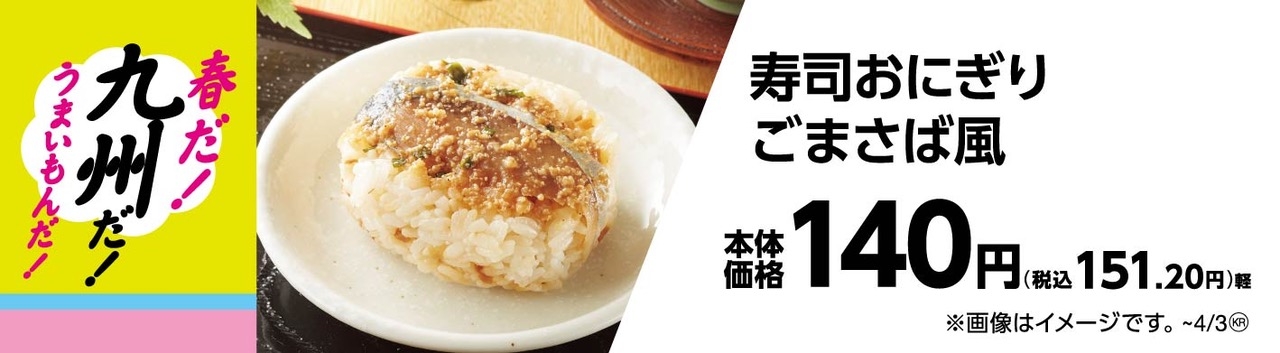 寿司おにぎりごまさば風販促物(画像はイメージです。)