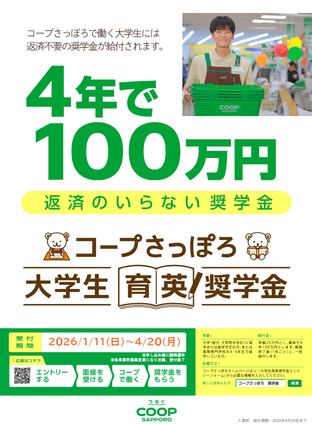コープさっぽろで働く大学生に給付型の奨学金 2026年度大学生育英奨学金　受付開始のお知らせ