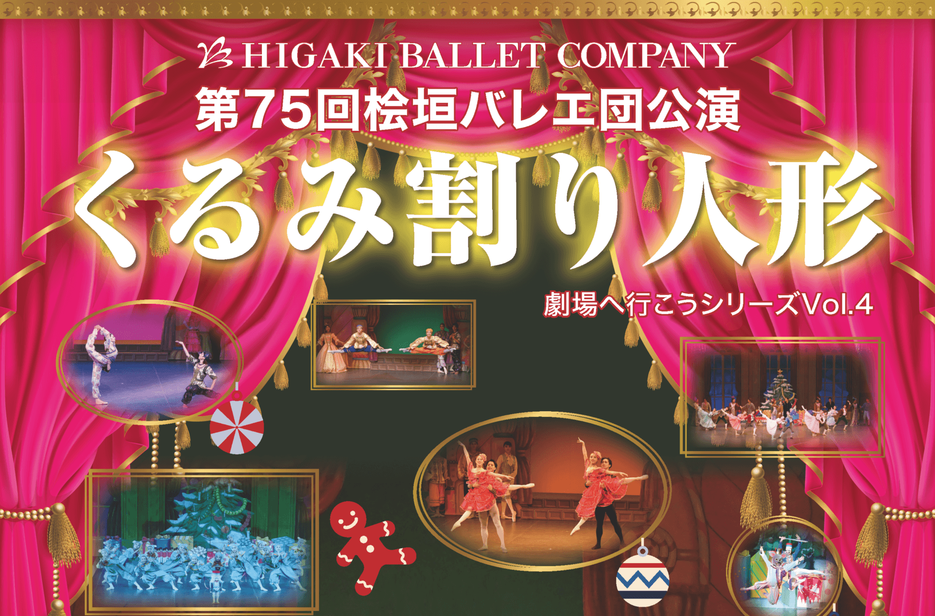第75回桧垣バレエ団公演―劇場へ行こうシリーズVol.4「くるみ割り人形」全幕