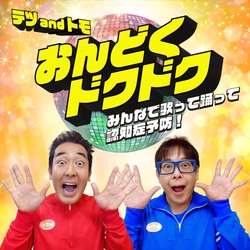 みんなで歌って認知症予防！テツandトモ「おんどくドクドク」配信リリース