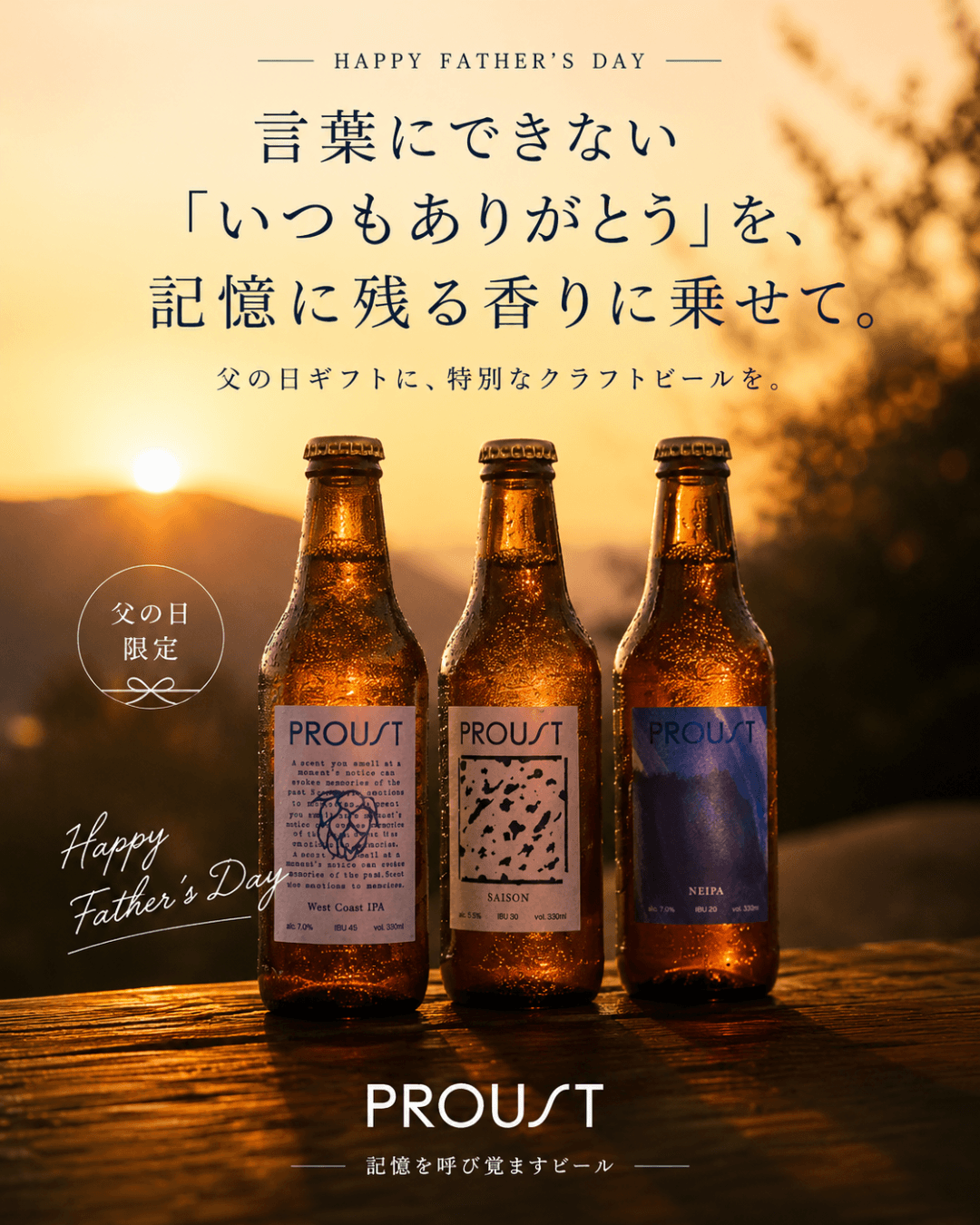 「父の日遅れてごめんね！キャンペーン」で“記憶に残る香り”を贈配