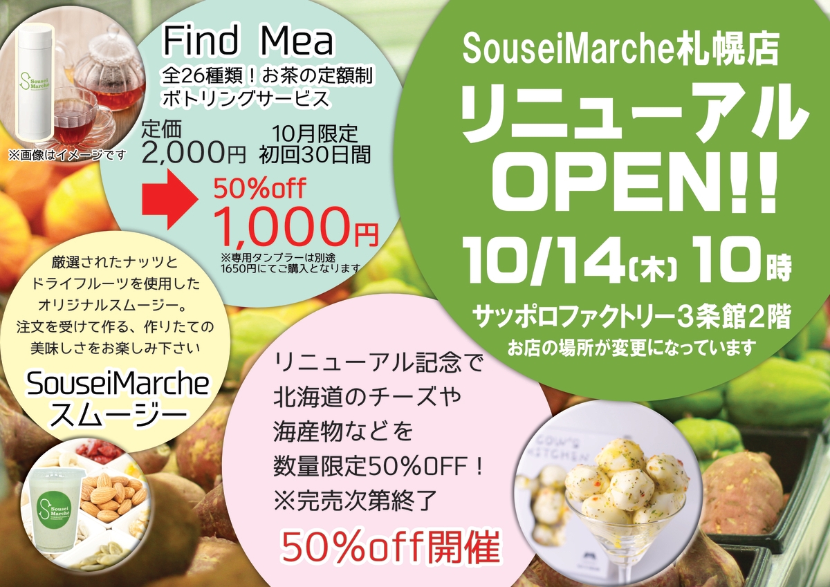 ここにしかない美味しさと出会えるSouseiMarche札幌店が、スムージー・定額制お茶サービスなど導入しリニューアルオープン