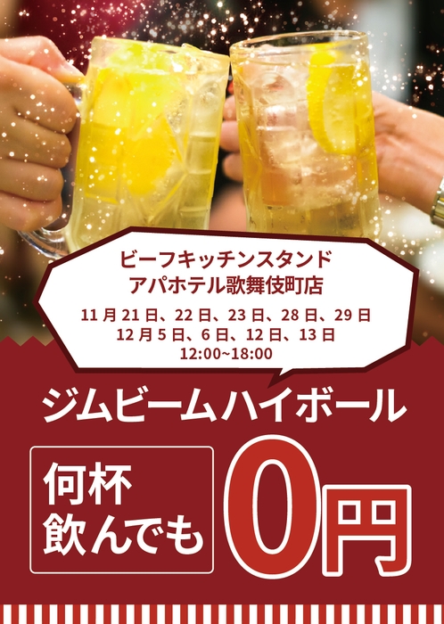 毎度話題の0円ハイボールキャンペーン、またまたやっちゃいます!