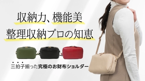 ＜整理収納のプロ完全監修＞お財布機能付き本革ショルダー 『Ritta Carry vita wallet bag』の 2度目となる先行販売をCreema SPRINGSでスタート！
