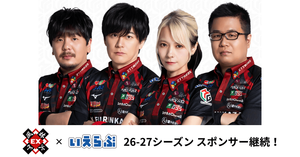いえらぶGROUP、EX風林火山とスポンサー契約延長！Mリーグ連覇へ応援