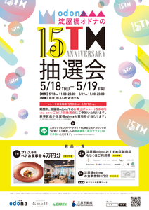 淀屋橋オドナの15th抽選会ポスター