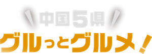 中国5県グルっとグルメ！デジタルスタンプラリー事務局