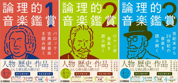 論理的音楽鑑賞1 バロック・古典派音楽を読み解く/論理的音楽鑑賞2 ロマン派音楽を読み解く/論理的音楽鑑賞3 世紀末から20世紀の音楽を読み解く