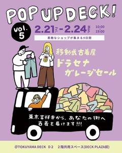 ドラセナガレージセール(全国巡回古着店)が TOKUYAMA DECKに帰ってくる！ 「POP UP DECK！vol.5」を2月21日から4日間開催