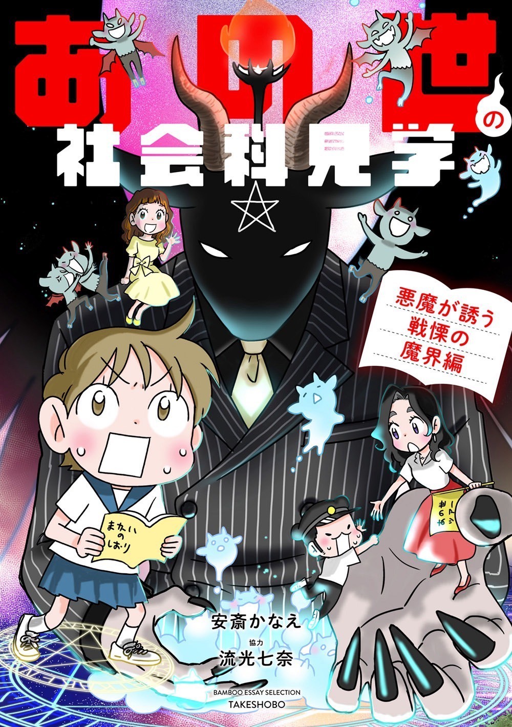 欲望渦巻くこの世界、悪魔はあなたのすぐ近くに潜んでいる！ 「あの世」を学ぶ摩訶不思議コミックエッセイシリーズ 『あの世の社会科見学 悪魔が誘う戦慄の魔界編』発売