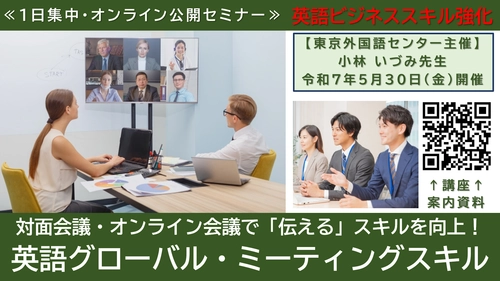 令和7年度も開催します！公開講座「英語グローバル・ミーティングスキル」セミナー　オンライン会議でも存在感を示す方法を学ぶ！