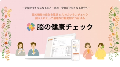 電話で脳の健康状態を確認できる法人サービス 「脳の健康チェック」を提供開始