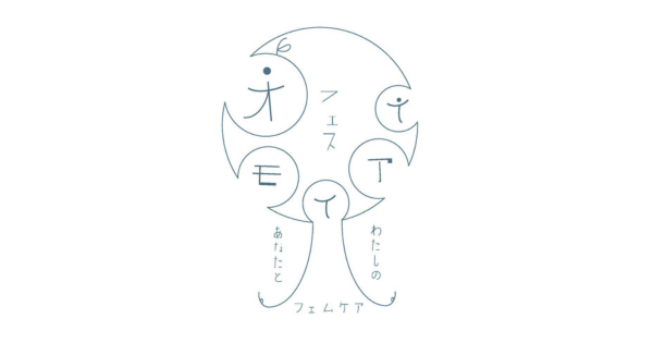 【昭和女子大学】環境デザイン学科の学生がPBLの成果を実践 「オモイアイフェス-あなたとわたしのフェムケア-」10/26・27に参画