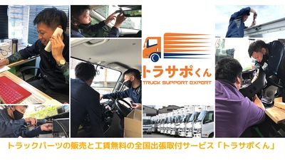 工賃無料のトラックパーツ出張取付サービス 「トラサポくん」を開始　 ～安全管理のコストカット～