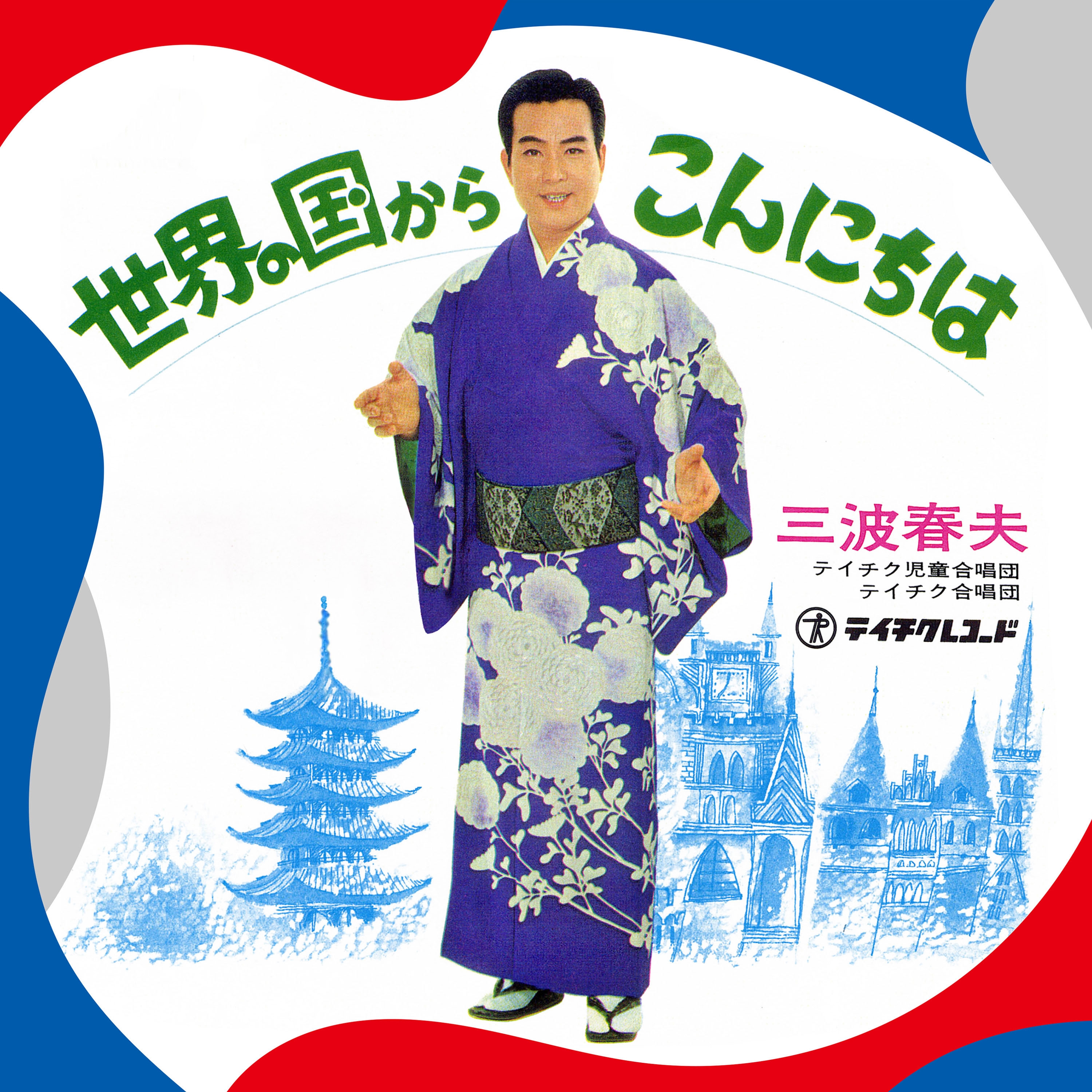 三波春夫の国民的ヒット曲『世界の国からこんにちは』が令和版で蘇る