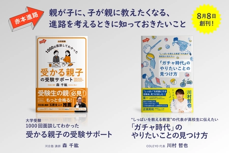 赤本購入者の6割以上が親世代！？ 大学入試の過去問題集“赤本”を刊行する 老舗学参出版が仕掛ける新たな一手