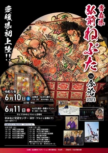 「弘前ねぷたin今治2023」 今治市で弘前ねぷたのプロモーションを 2023年6月10日、11日に開催