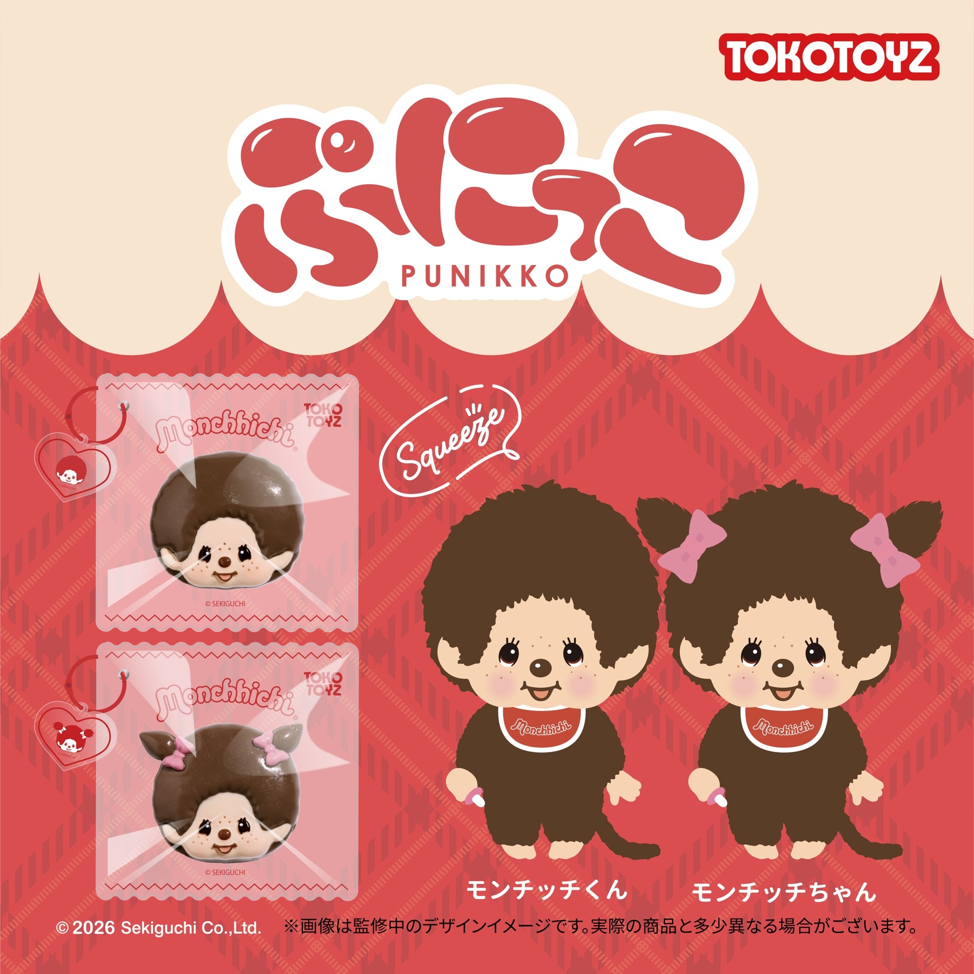 モンチッチ』の世界観をまるごと体感！ TOKOTOYZから全5シリーズ同時