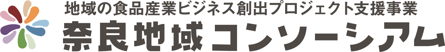 奈良地域コンソーシアム