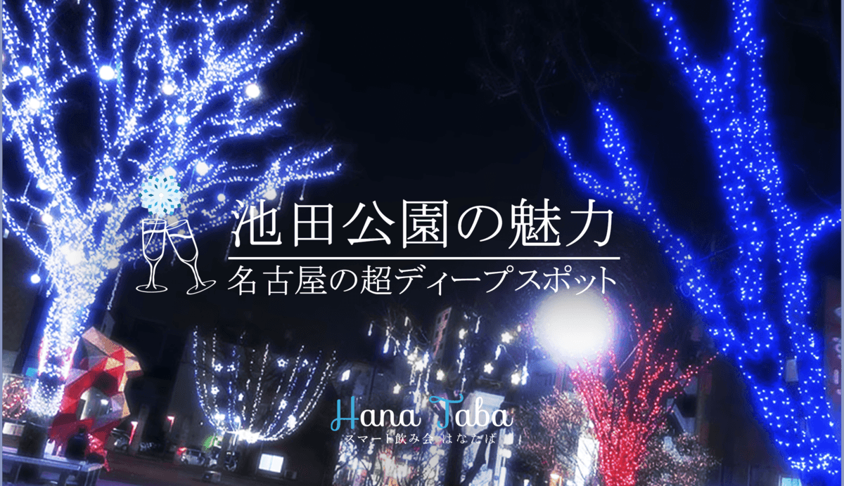 名古屋の超ディープスポット池田公園の魅力