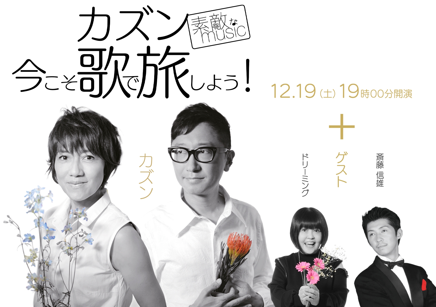 【無観客・配信コンサート】カズン~素敵な music~今こそ歌で旅しよう!