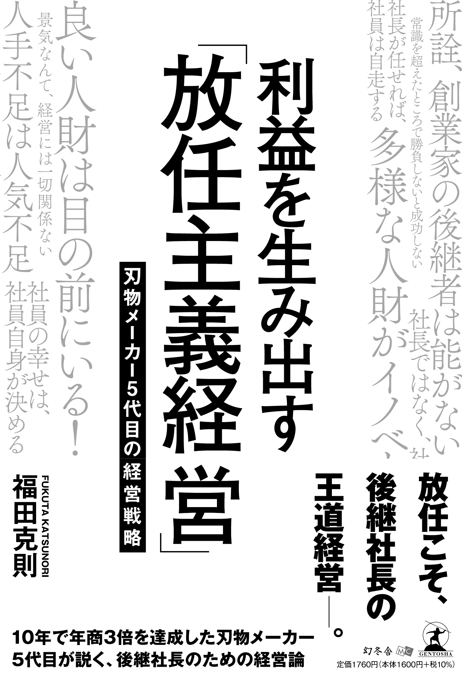 幻冬舎】『利益を生み出す「放任主義経営」 刃物メーカー5代目の経営