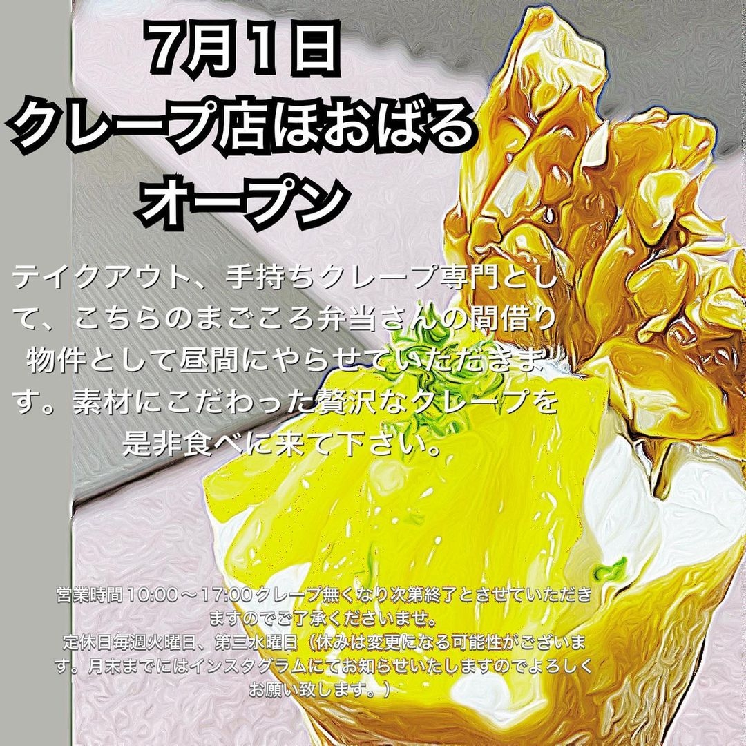 厳選食材たちの絶妙ハーモニー! 経歴15年のパティシエのちょっと贅沢なクレープ店「ほおばる」が川崎東門前にオープン!!