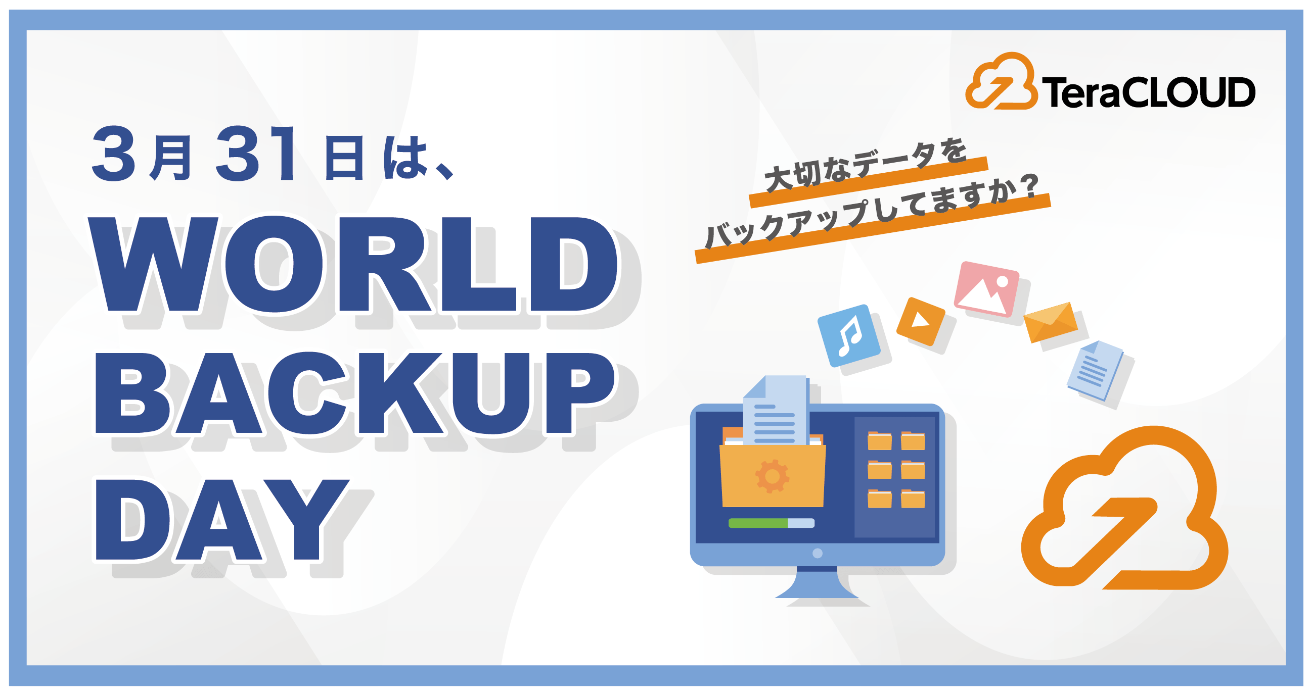 3月31日は世界バックアップデー🌏大切な写真や動画、ちゃんとバックアップしてる❓